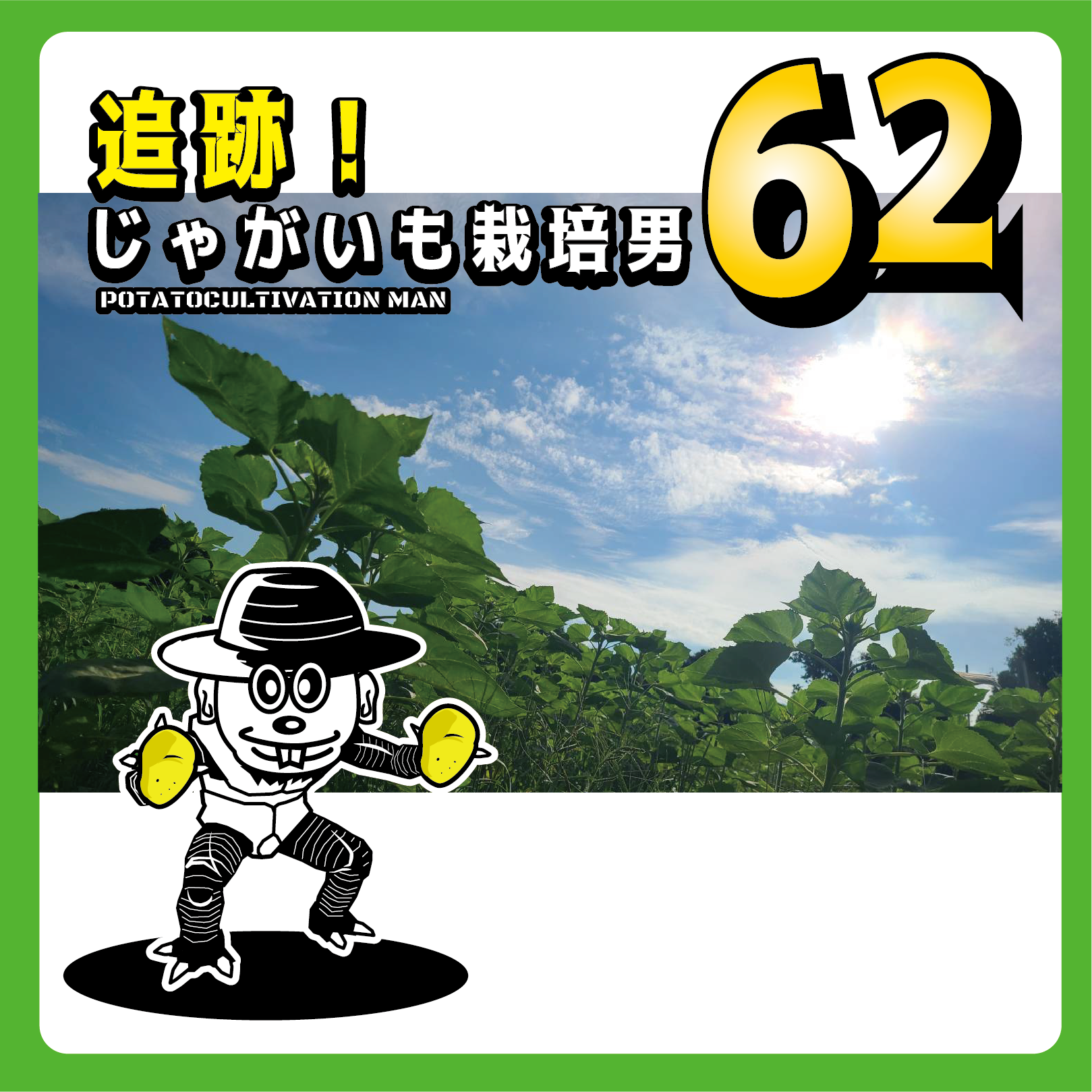 追跡！じゃがいも栽培男　＃63